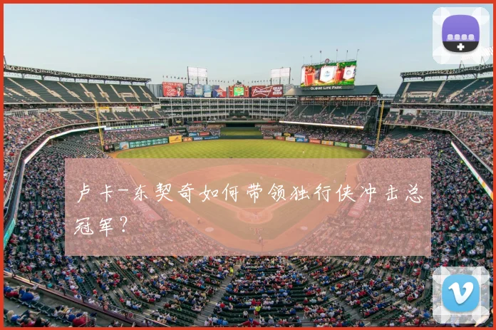 卢卡-东契奇如何带领独行侠冲击总冠军?