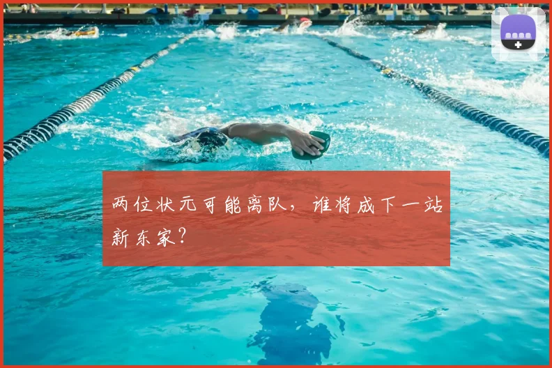 两位状元可能离队，谁将成下一站新东家？