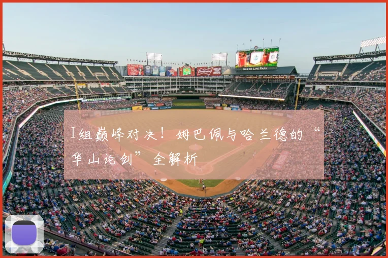 I组巅峰对决！姆巴佩与哈兰德的“华山论剑”全解析