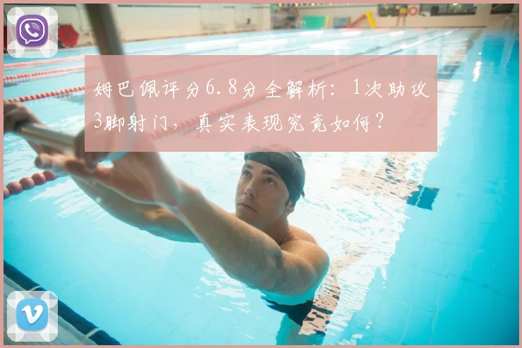 姆巴佩评分6.8分全解析:1次助攻3脚射门,真实表现究竟如何?