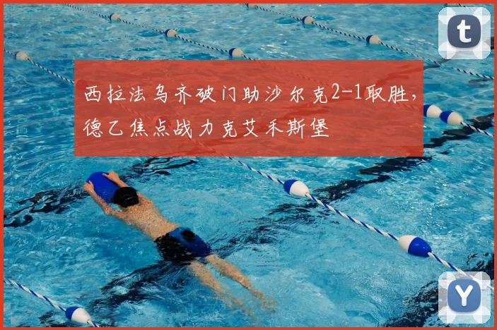 西拉法乌齐破门助沙尔克2-1取胜，德乙焦点战力克艾禾斯堡