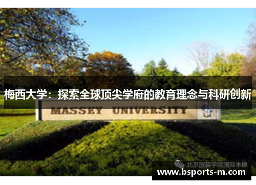 梅西大学：探索全球顶尖学府的教育理念与科研创新