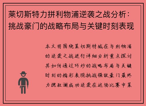 莱切斯特力拼利物浦逆袭之战分析：挑战豪门的战略布局与关键时刻表现