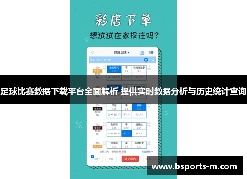 足球比赛数据下载平台全面解析 提供实时数据分析与历史统计查询