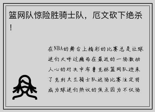 篮网队惊险胜骑士队，厄文砍下绝杀！