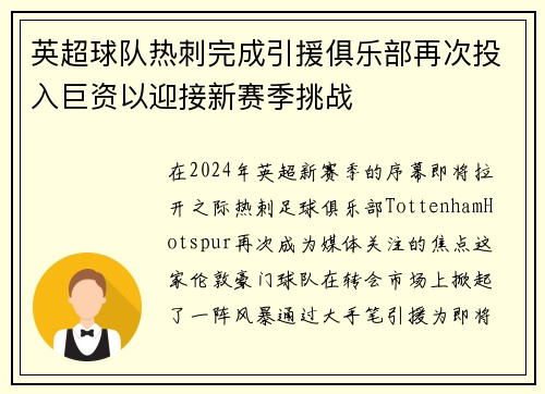 英超球队热刺完成引援俱乐部再次投入巨资以迎接新赛季挑战