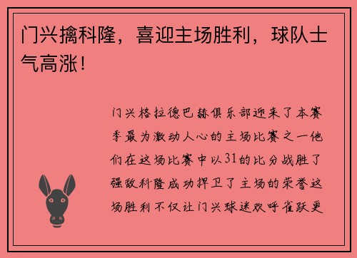 门兴擒科隆，喜迎主场胜利，球队士气高涨！