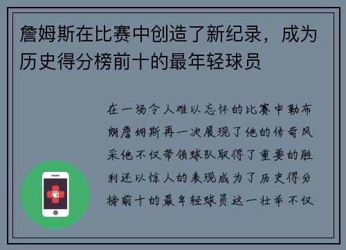 詹姆斯在比赛中创造了新纪录，成为历史得分榜前十的最年轻球员