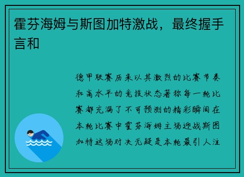 霍芬海姆与斯图加特激战，最终握手言和
