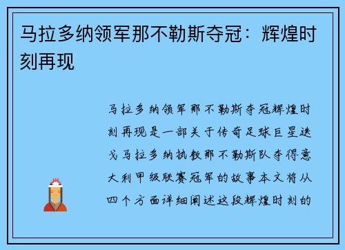 马拉多纳领军那不勒斯夺冠：辉煌时刻再现
