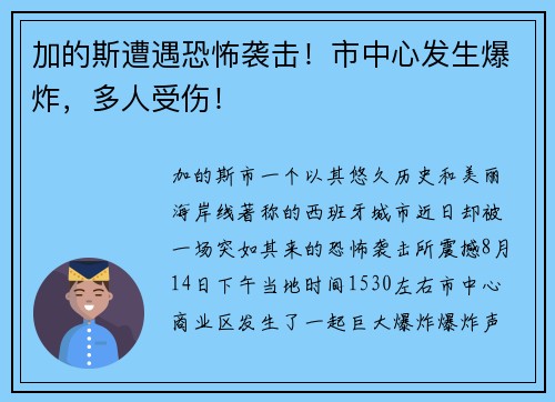 加的斯遭遇恐怖袭击！市中心发生爆炸，多人受伤！
