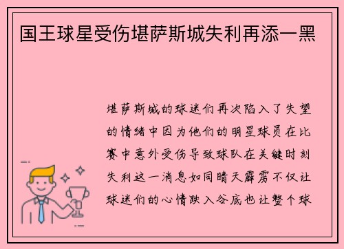 国王球星受伤堪萨斯城失利再添一黑