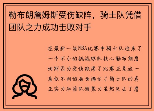 勒布朗詹姆斯受伤缺阵，骑士队凭借团队之力成功击败对手