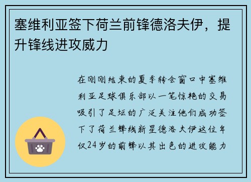塞维利亚签下荷兰前锋德洛夫伊，提升锋线进攻威力