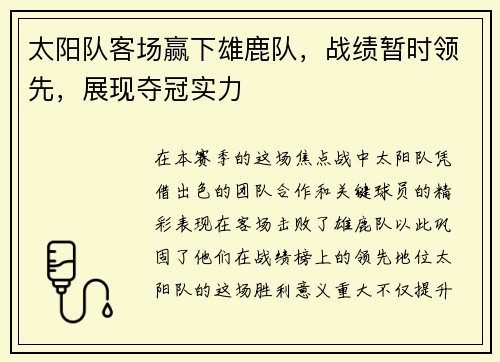 太阳队客场赢下雄鹿队，战绩暂时领先，展现夺冠实力