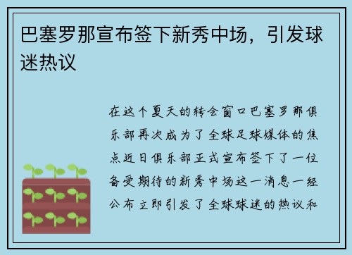巴塞罗那宣布签下新秀中场，引发球迷热议