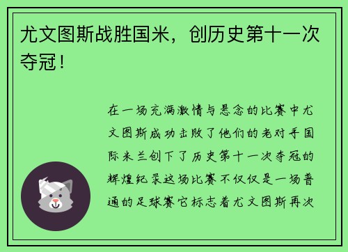 尤文图斯战胜国米，创历史第十一次夺冠！