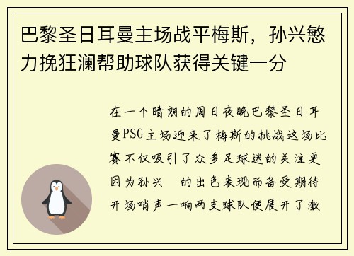 巴黎圣日耳曼主场战平梅斯，孙兴慜力挽狂澜帮助球队获得关键一分