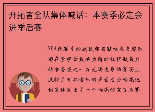 开拓者全队集体喊话：本赛季必定会进季后赛