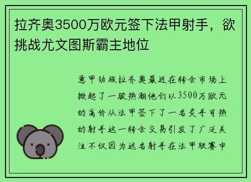 拉齐奥3500万欧元签下法甲射手，欲挑战尤文图斯霸主地位