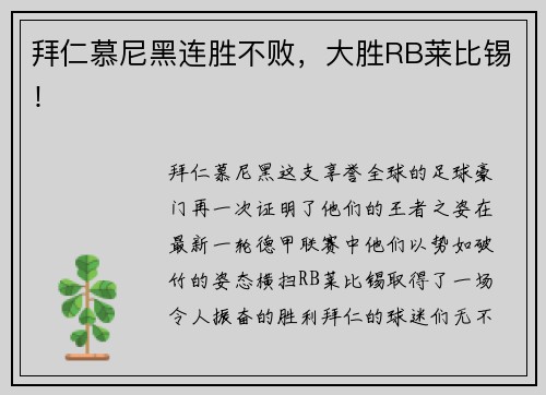拜仁慕尼黑连胜不败，大胜RB莱比锡！