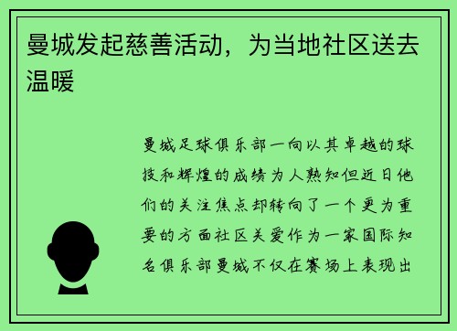曼城发起慈善活动，为当地社区送去温暖