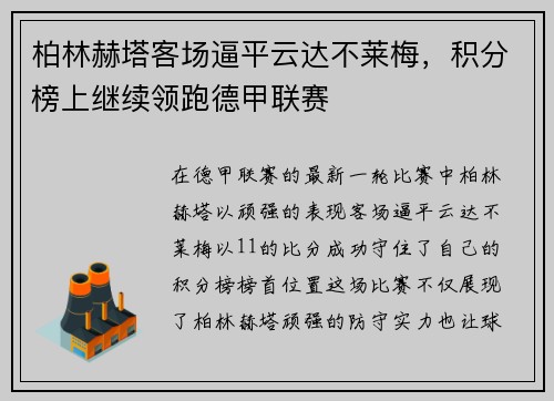 柏林赫塔客场逼平云达不莱梅，积分榜上继续领跑德甲联赛