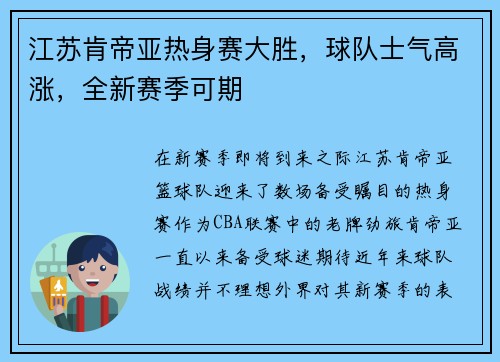 江苏肯帝亚热身赛大胜，球队士气高涨，全新赛季可期