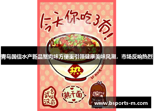 青岛国信水产新品蟹肉味方便面引领健康美味风潮，市场反响热烈