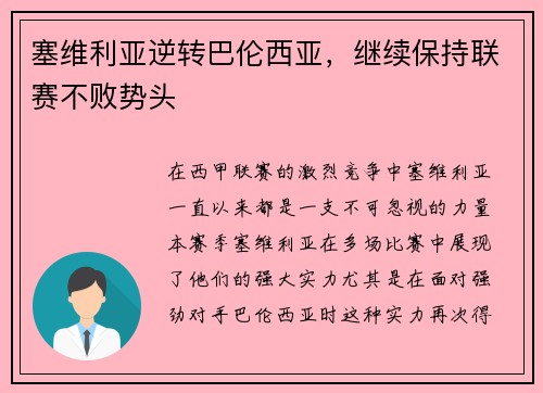塞维利亚逆转巴伦西亚，继续保持联赛不败势头