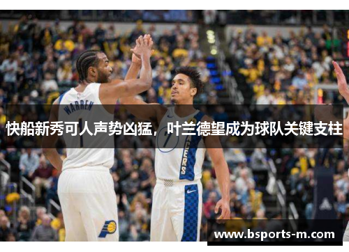 快船新秀可人声势凶猛，叶兰德望成为球队关键支柱
