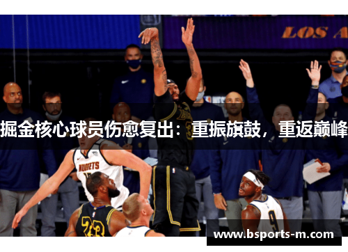掘金核心球员伤愈复出：重振旗鼓，重返巅峰