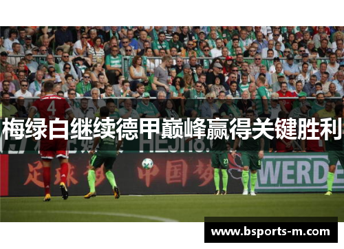 梅绿白继续德甲巅峰赢得关键胜利