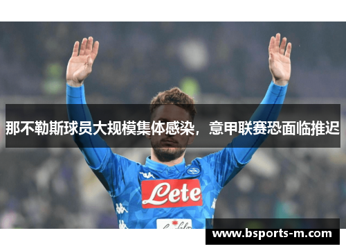 那不勒斯球员大规模集体感染，意甲联赛恐面临推迟