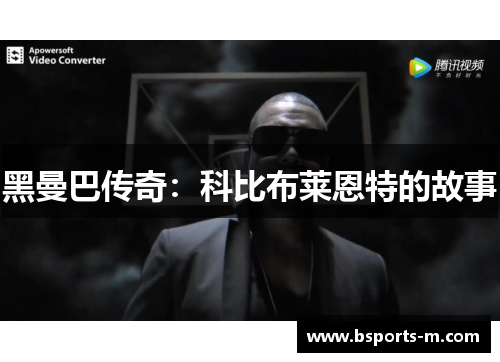 黑曼巴传奇：科比布莱恩特的故事