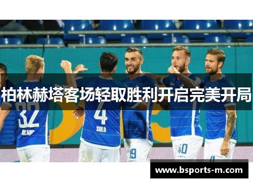 柏林赫塔客场轻取胜利开启完美开局