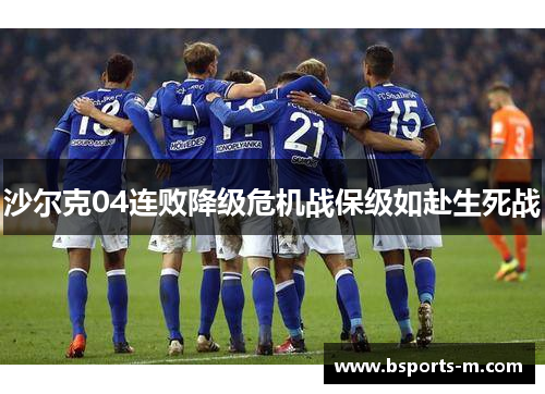 沙尔克04连败降级危机战保级如赴生死战