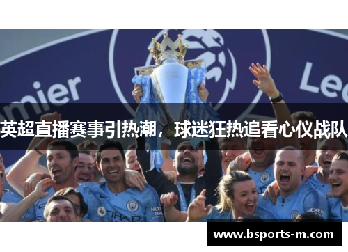 英超直播赛事引热潮，球迷狂热追看心仪战队