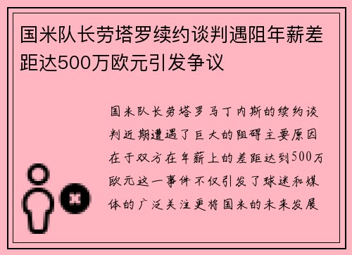 国米队长劳塔罗续约谈判遇阻年薪差距达500万欧元引发争议