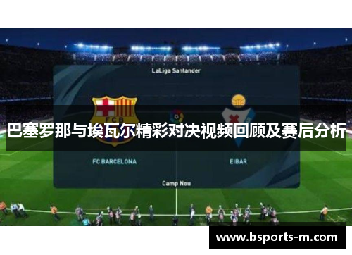 巴塞罗那与埃瓦尔精彩对决视频回顾及赛后分析