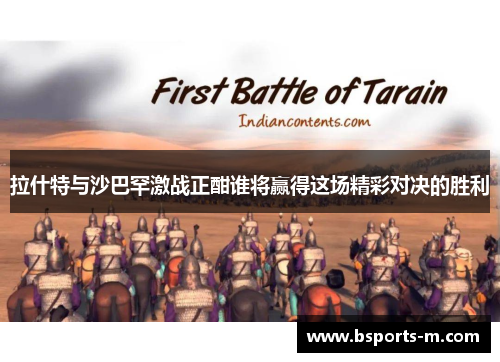 拉什特与沙巴罕激战正酣谁将赢得这场精彩对决的胜利