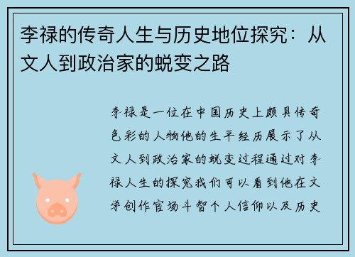 李禄的传奇人生与历史地位探究：从文人到政治家的蜕变之路