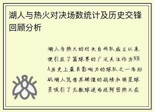 湖人与热火对决场数统计及历史交锋回顾分析